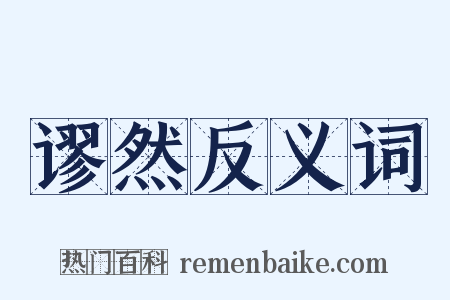谬然反义词是什么意思的图片